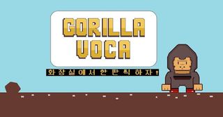 고릴라보카 : 영단어, 영어단어, 영단어게임 - Screenshot 1