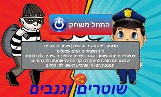 שוטרים נגד גנבים - Screenshot 1