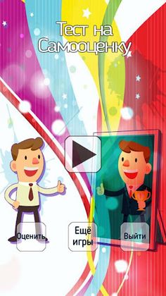 Тест на самооценку - Screenshot 2