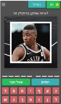 איזה שחקן NBA זה? - Screenshot 3