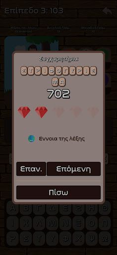 Κρεμάλα με ελληνικές λέξεις - Screenshot 4