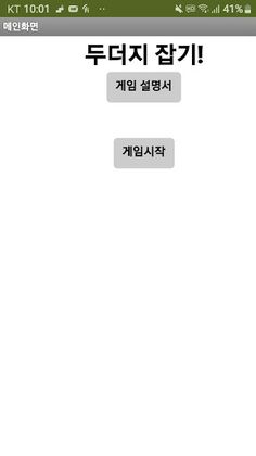 두더지 잡기 - Screenshot 1