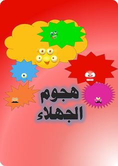 هجوم الجهلاء : سرعة  (كلمن) - Screenshot 1