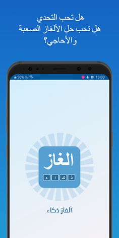 الغاز ذكاء - Screenshot 1