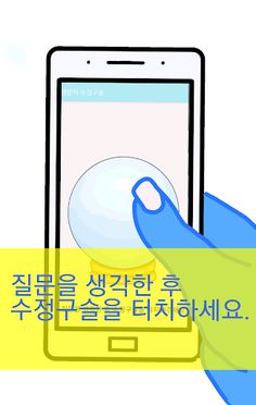 사랑 수정구슬 - Screenshot 1