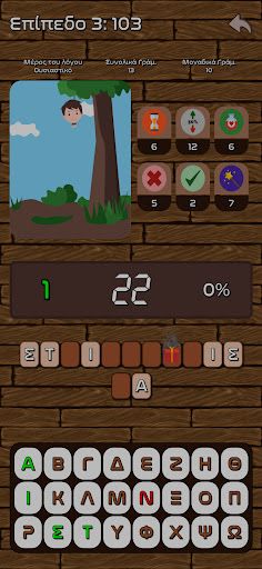 Κρεμάλα με ελληνικές λέξεις - Screenshot 3