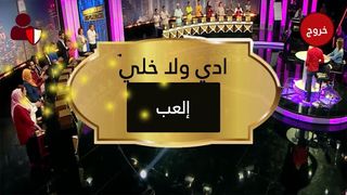 eddi wl khali لعبة إدي ولا خلي - Screenshot 2