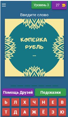 Угадай Пословицы и Поговорки - Screenshot 4