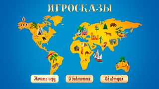 Игросказы - Screenshot 1