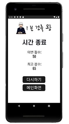 1분 건축왕 - Screenshot 3
