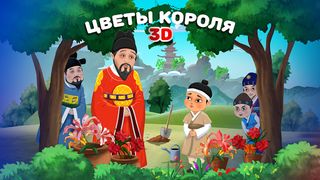 Сказка на ночь Цветы короля - Screenshot 1