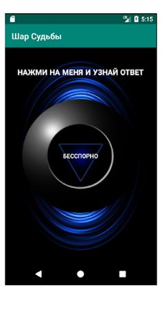 Шар Судьбы "Узнай Свою Судьбу  - Screenshot 3