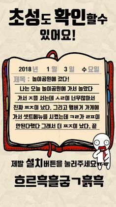 탈출! 초성퀴즈 : 억울이의 일기장 - Screenshot 3