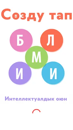 Сөздү тап - кыргызча логикалы - Screenshot 1