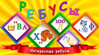 Ребусы для детей - Screenshot 1
