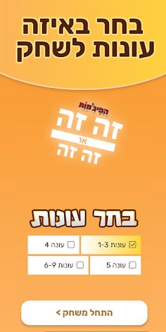 זה זה או זה זה - חידון הפיג'מו - Screenshot 1