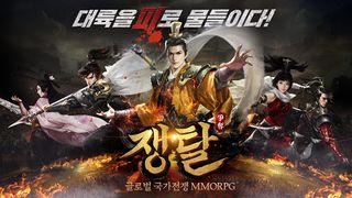 쟁탈 - 글로벌 국가전MMORPG - Screenshot 1