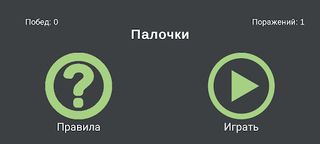 Игра в Палочки - Screenshot 1