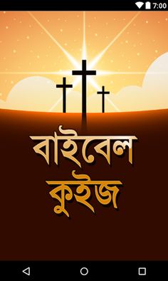 Bangla Bible Quiz - Screenshot 1