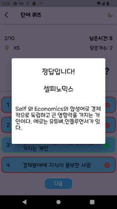 신조어 퀴즈(Neologism Quiz) - Screenshot 3
