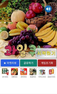 과일 퀴즈 - Screenshot 1