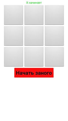 Крестики-Нолики - Screenshot 1