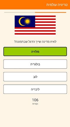 טריוויה עולמית - Screenshot 4