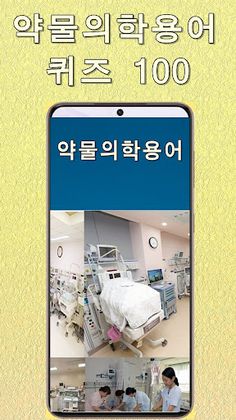 약물의학용어 퀴즈100 - Screenshot 1