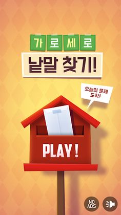 가로세로 낱말찾기 - 단어 연구소 - Screenshot 1