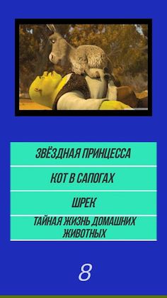 Викторина Угадай мультик по фо - Screenshot 4