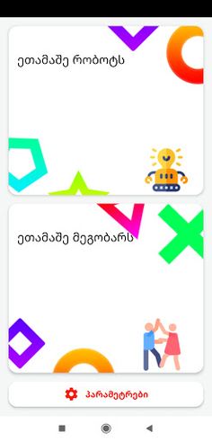 იქსი და ნოლი - Screenshot 3