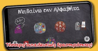 Μαθαίνω την Αλφαβήτα - Screenshot 2