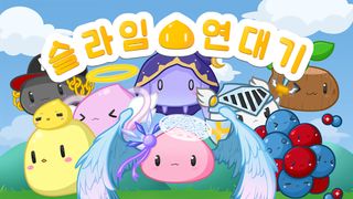 슬라임 연대기 - Screenshot 1