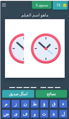 اعرف الفيلم:لعبة خمن الفيلم - Screenshot 4