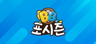 BB 포시즌 - Screenshot 1