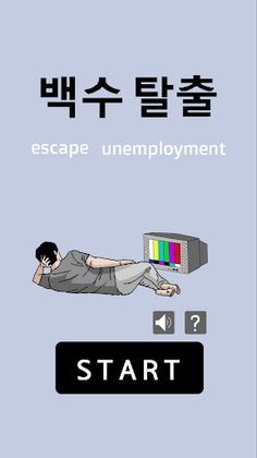 escape unemployment - escape g - Screenshot 1