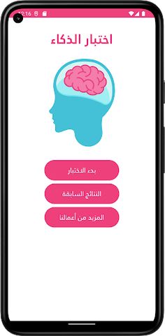 اختبار الذكاء - Screenshot 1
