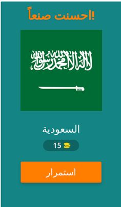 لغز :معرفة علم الدولة - Screenshot 2