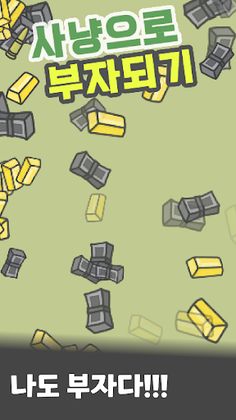 사냥꾼 키우기 : 사냥으로 부자되기 - Screenshot 1