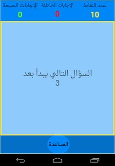 صح أم خطأ - Screenshot 3