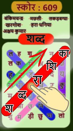 शोब्दो रोशिका - हिंदी शब्द गेम - Screenshot 2