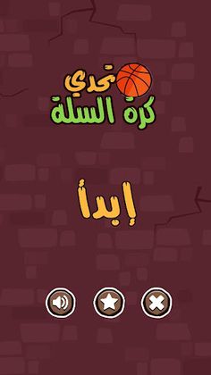 تحدي كرة السلة - Screenshot 1