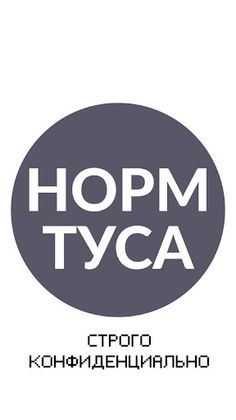 НОРМ ТУСА - Screenshot 1