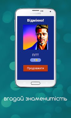 Вгадай Знаменитість - Screenshot 2