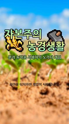 자본주의 농경생활 - Screenshot 1