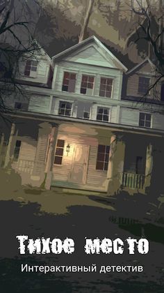 Тихое Место Настоящий Детектив - Screenshot 1
