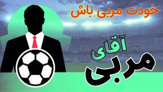 آقای مربی / مربیگری آنلاین - Screenshot 1