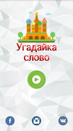 Угадайка слово - Screenshot 2