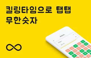 무한숫자 - Screenshot 1