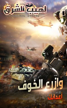 لهيب الشرق : Warfare Strike - Screenshot 1